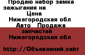 Продаю набор замка зажыгания на Renault n0501898 › Цена ­ 2 500 - Нижегородская обл. Авто » Продажа запчастей   . Нижегородская обл.